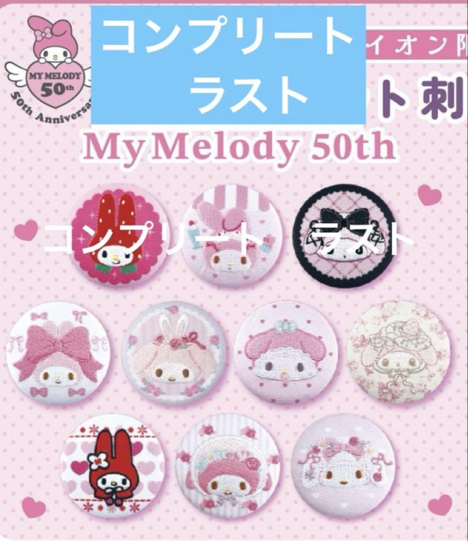 マイメロ　シークレット刺しゅう缶バッジ　イオン限定