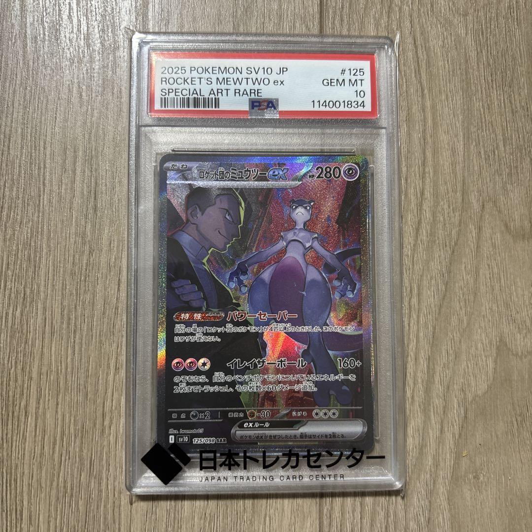 ロケット団 ミュウツー ex ファイヤー ex sar psa10 連番 PSA10】 ロケット団のミュウツーex (SAR) {125/098} [SV10