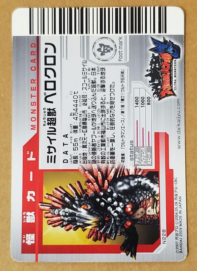 大怪獣バトル カード SR N228 ベロクロン - メルカリ