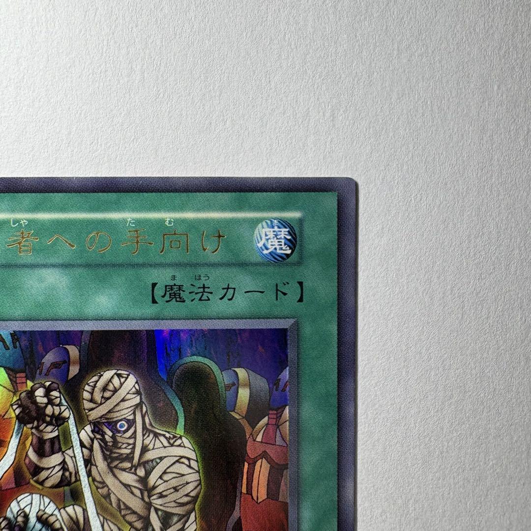 良品】遊戯王 初期 死者への手向け ウルトラレア - メルカリ