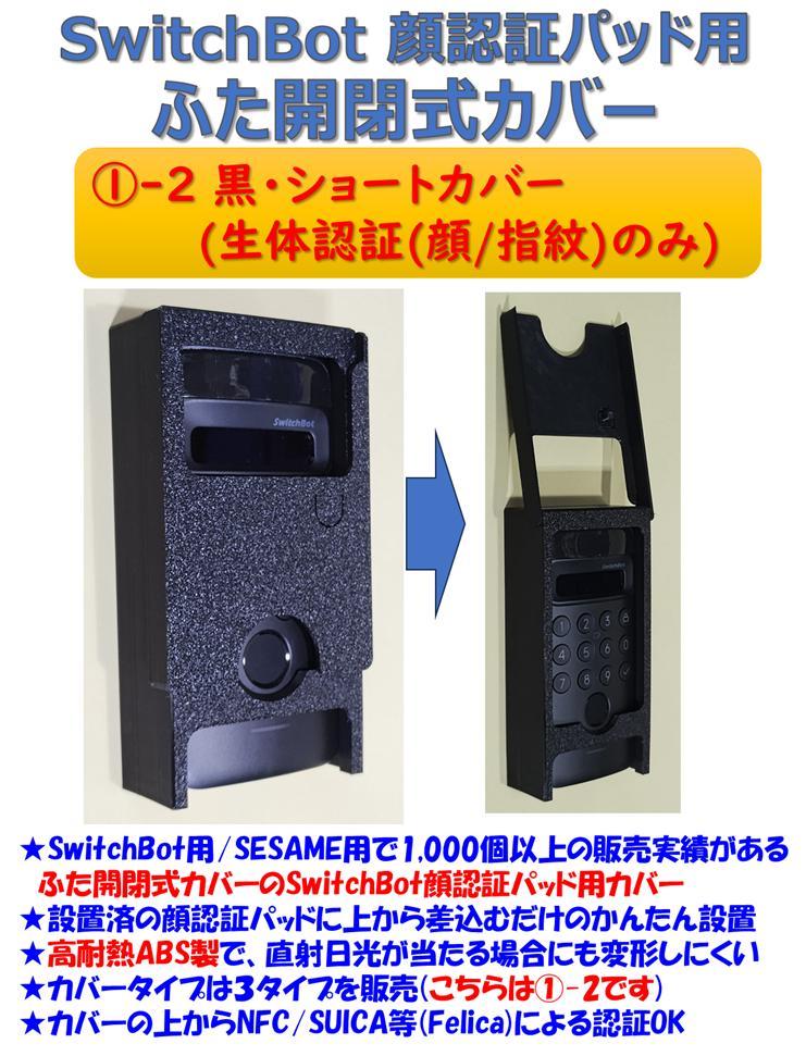 SwitchBot 顔認証パッド | あなたの顔が世界でたったひとつの鍵