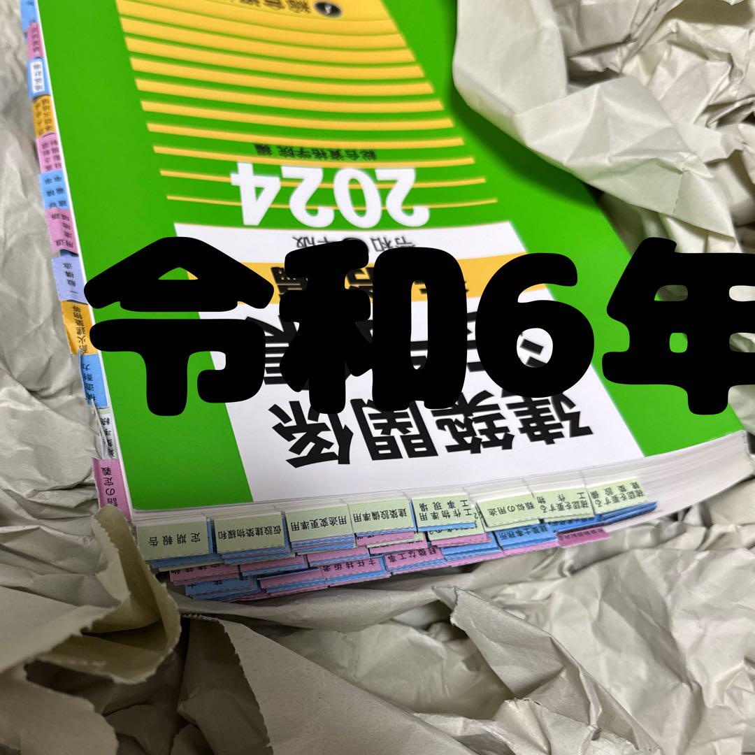 誠実 一級建築士】【線引済】 2024年 総合資格 法令集 令和6年度 語学・辞書・学習参考書