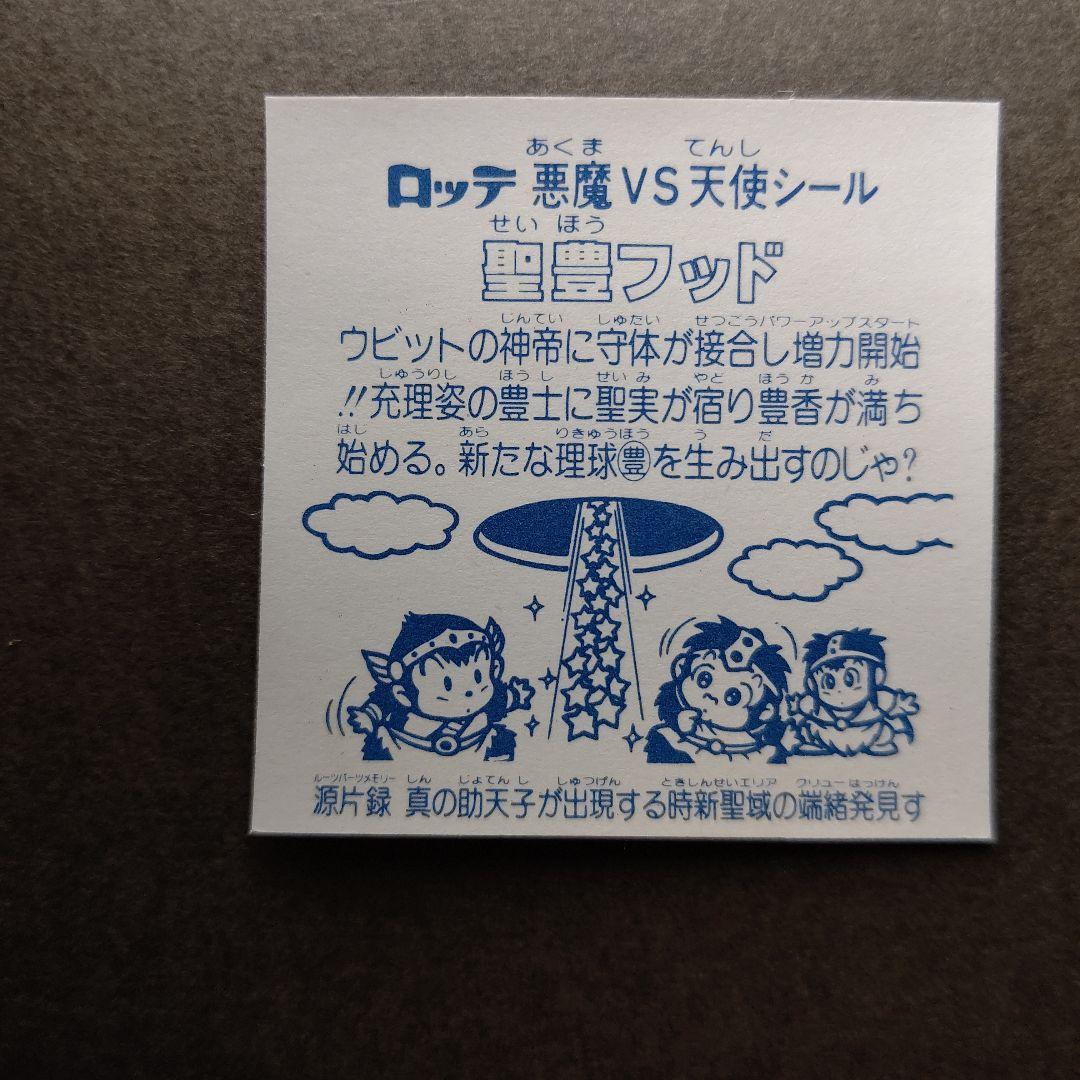 旧ビックリマン チョコ版 聖豊フッド