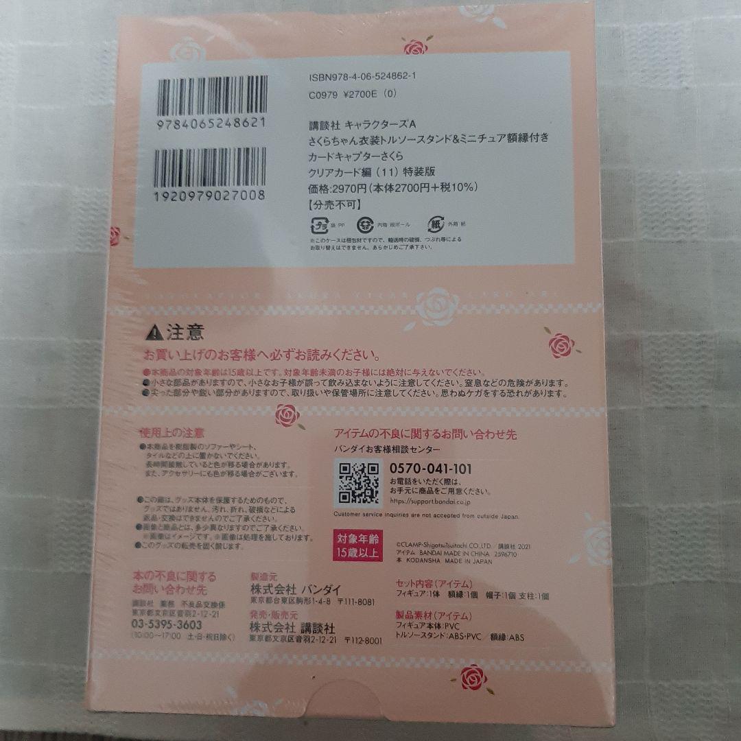 さくらちゃん衣装トルソースタンド&ミニチュア額縁付き カードキャプターさくら …