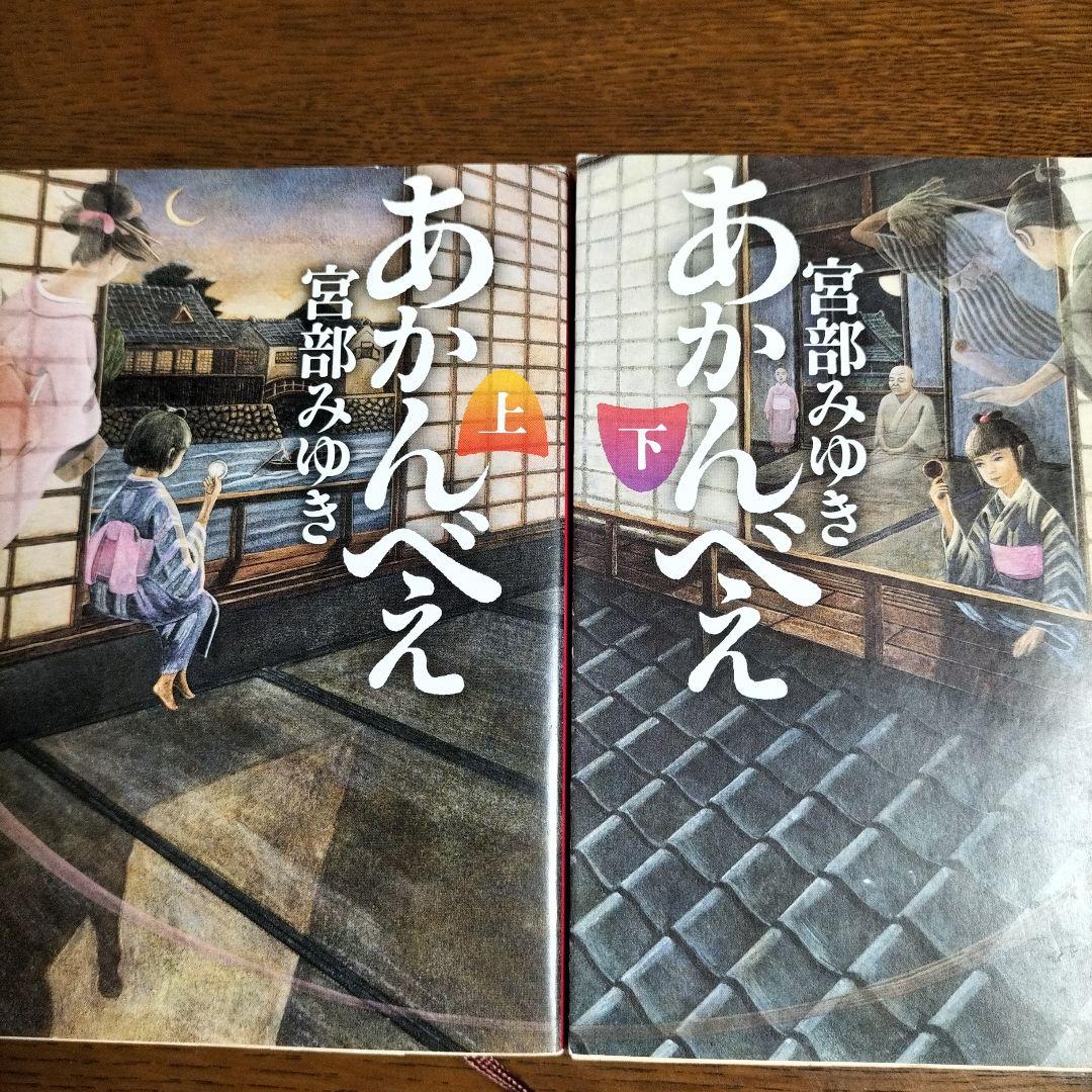 あかんべえ 上下巻 宮部みゆき - メルカリ