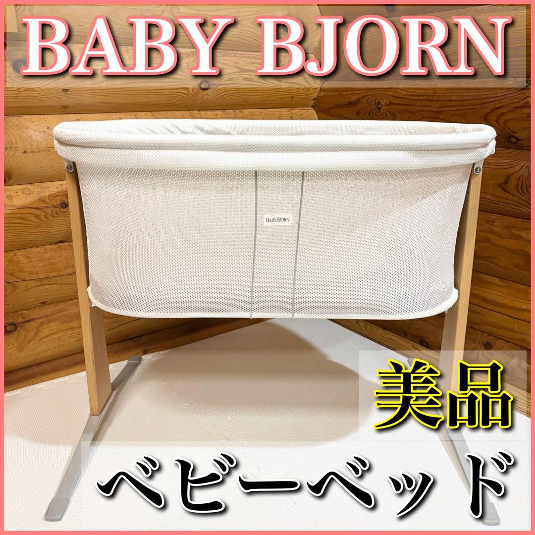 【美品】BABYBJÖRN ベビービョルン ベビーベッド クレードル