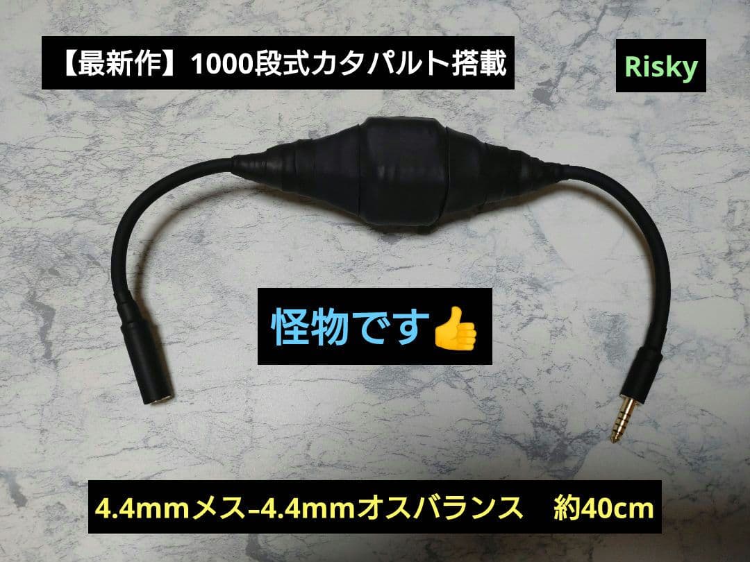 ぺ*る様 【最新作】1000段式カタパルト搭載　4.4mmメス-4.4mmオス