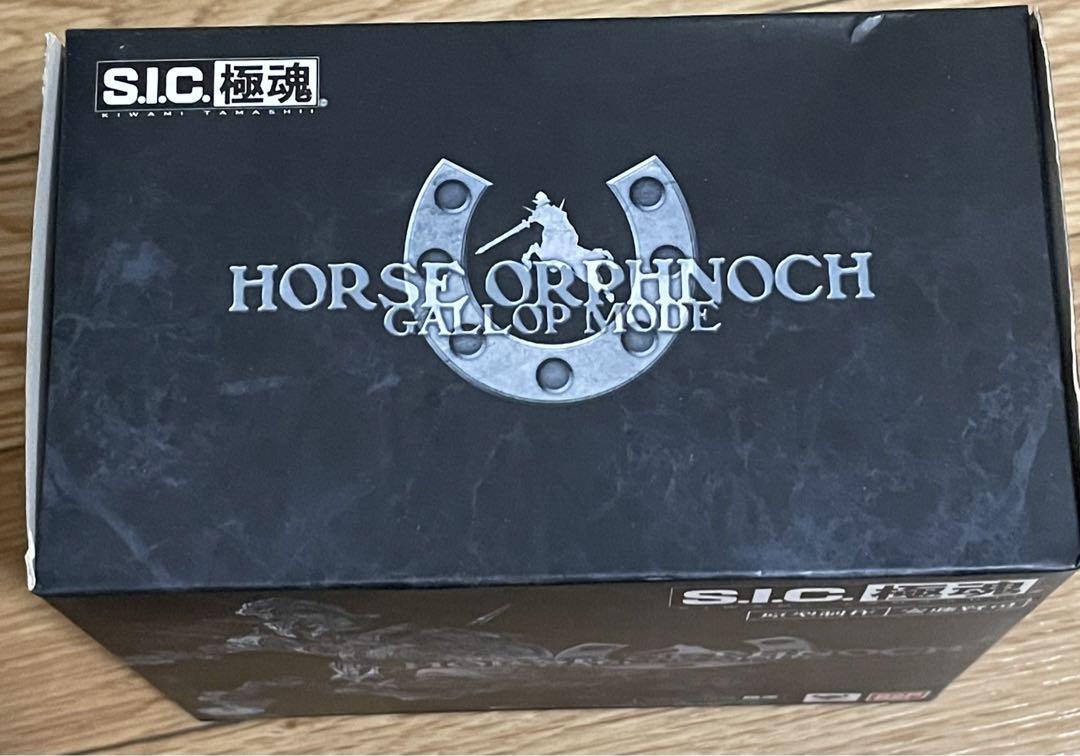 S.I.C.極魂 ホースオルフェノク 疾走態 特撮