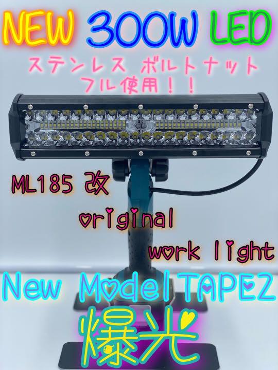 日本限定 投光器 純正ステーレス 改 ML185 - 工具/メンテナンス