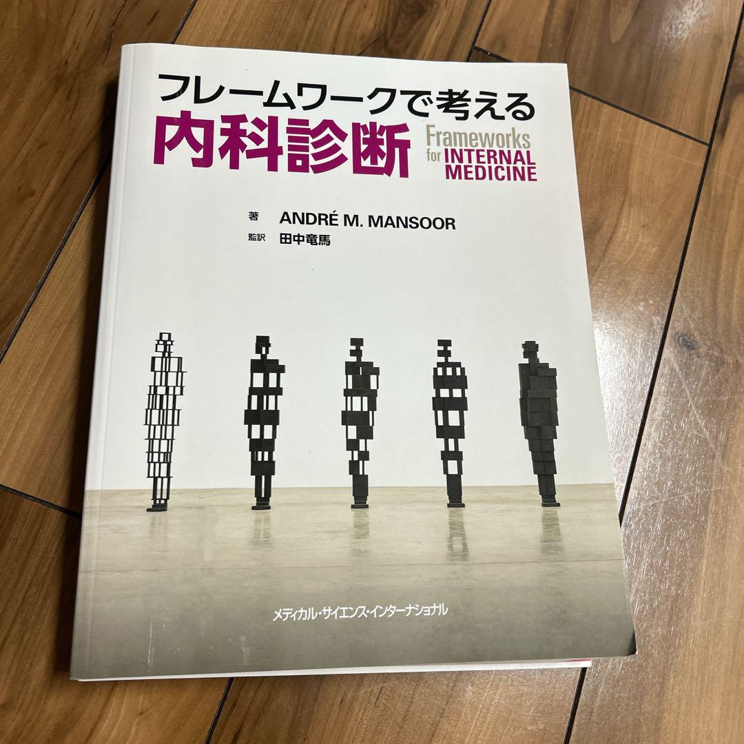 フレームワークで考える内科診断 フレームワークで考える内科診断 (Frameworks for Internal