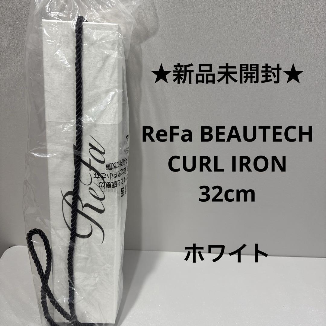 ★新品未開封★ ReFa BEAUTECH CURL IRON 32cm