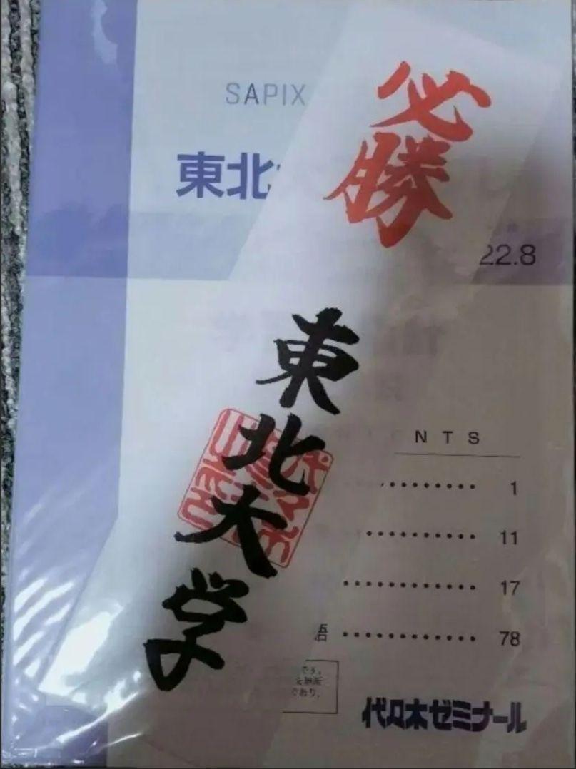 【書込無し】 東北大 28回分 理系 赤本 25回分(99〜24年)+3回分