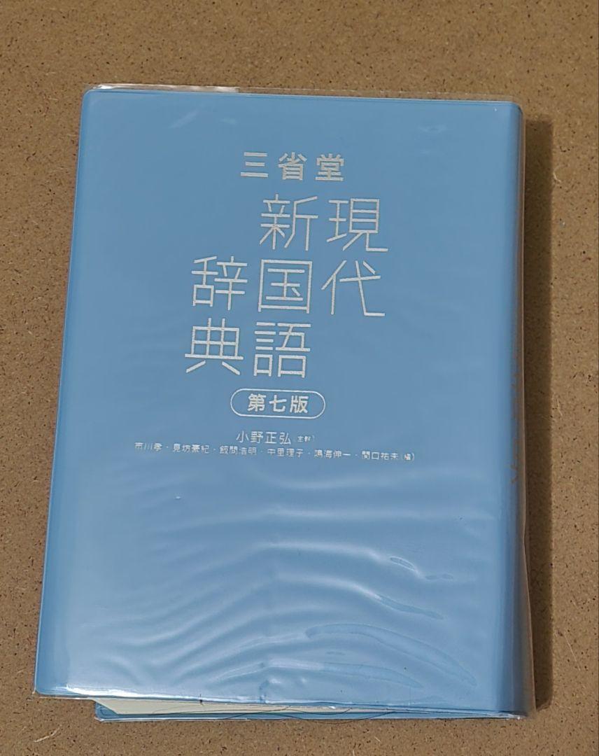 新現辞国代典語 第七版