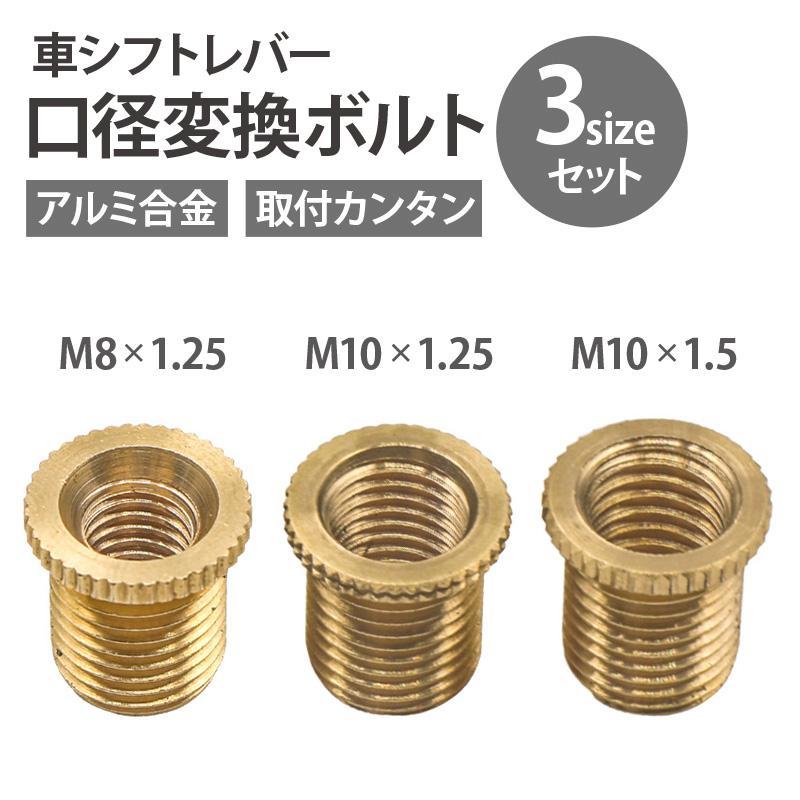 3サイズセット 車シフトレバー ネジ口径変換ボルト アルミニウム合金製 メルカリ 3サイズセット 車シフトレバー ネジ口径変換ボルト アルミニウム合金製 メルカリ
