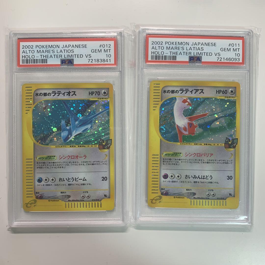 PSA10 セット ポケカ 水の都ラティアス 水の都ラティオス カードe VS PSA10 セット ポケカ 水の都ラティアス 水の都ラティオス カード