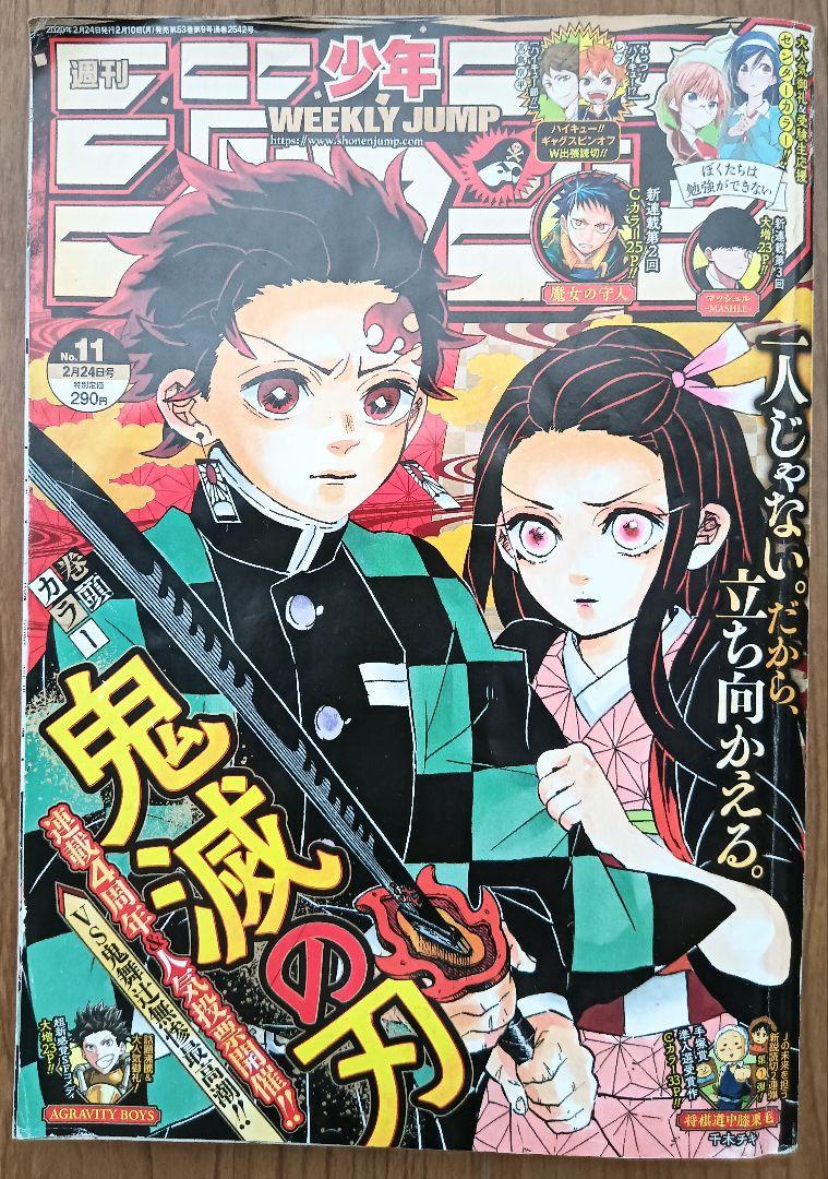 週刊少年ジャンプ 2020年2月24日 11号 鬼滅の刃巻頭カラー