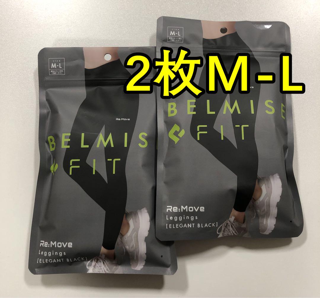 2枚BELMISE FIT Re:Move レギンス M-L ブラック 未開封 7,592円
