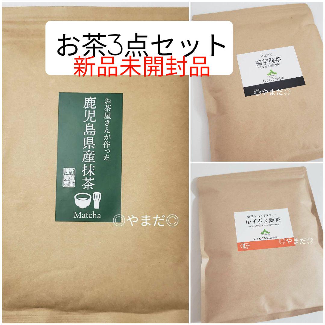 3種類セット 【新品未開封品】 ルイボス桑茶＆菊芋桑茶 鹿児島県産 抹茶