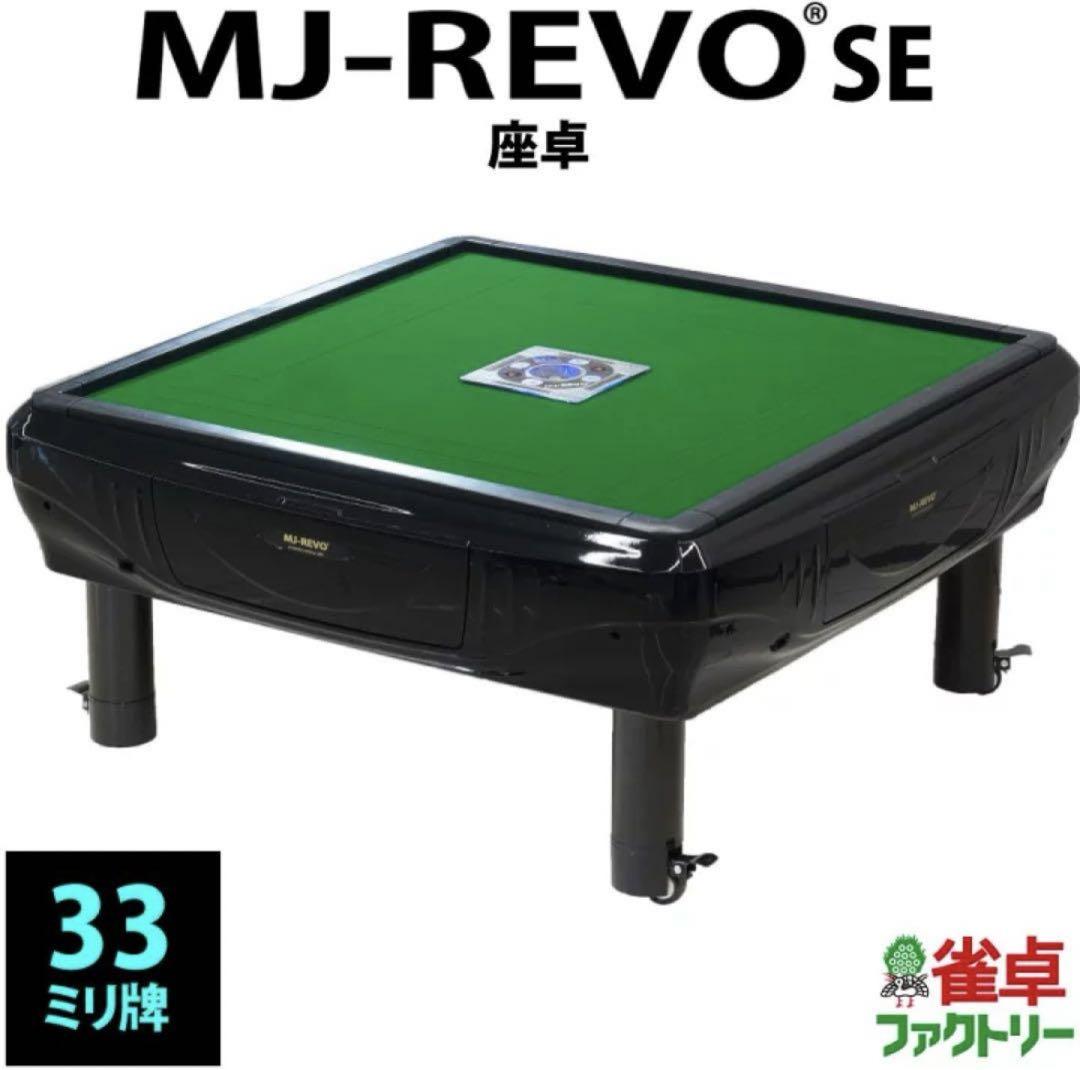 全自動麻雀卓 MJ-REVO 座卓 33ミリ 全自動麻雀卓 MJ-REVO 座卓 33ミリ
