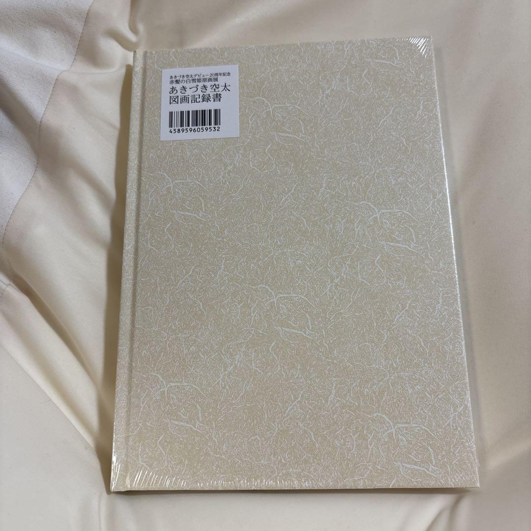 赤髪の白雪姫 展 あきづき空太 図録 図画記録書 新品未開封品