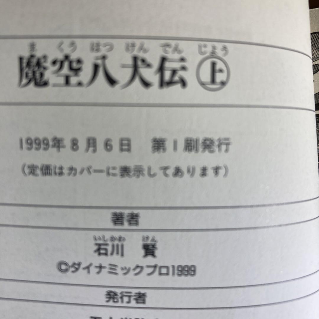 第1刷 】【 激レア 】 魔空八犬伝 全3巻 石川賢 - メルカリ