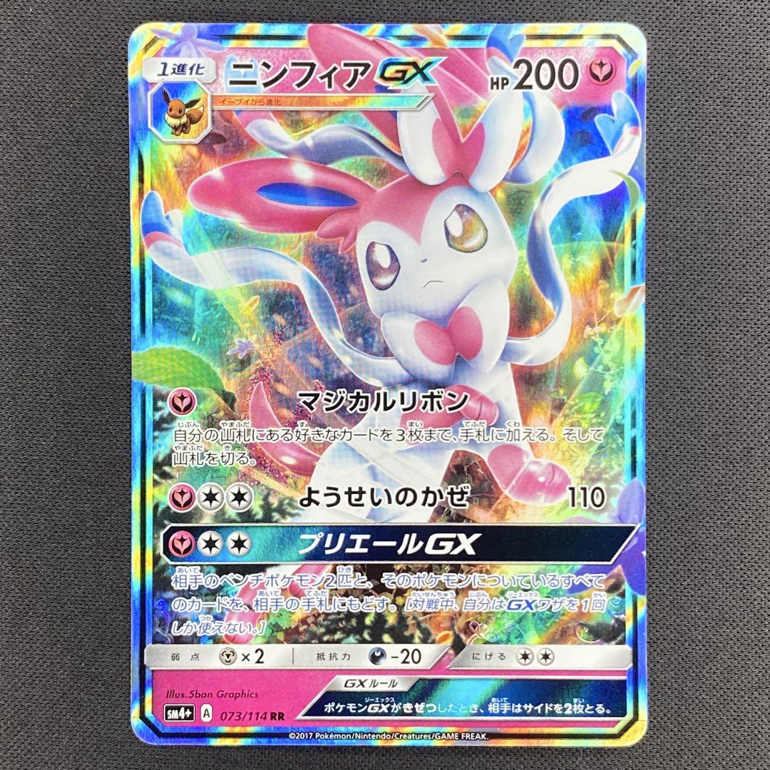 【PSA10】ニンフィアGX RR SM4+ サン&ムーン ニンフィアGX RR SM4+ GXバトルブースト 073/114 - メルカリ