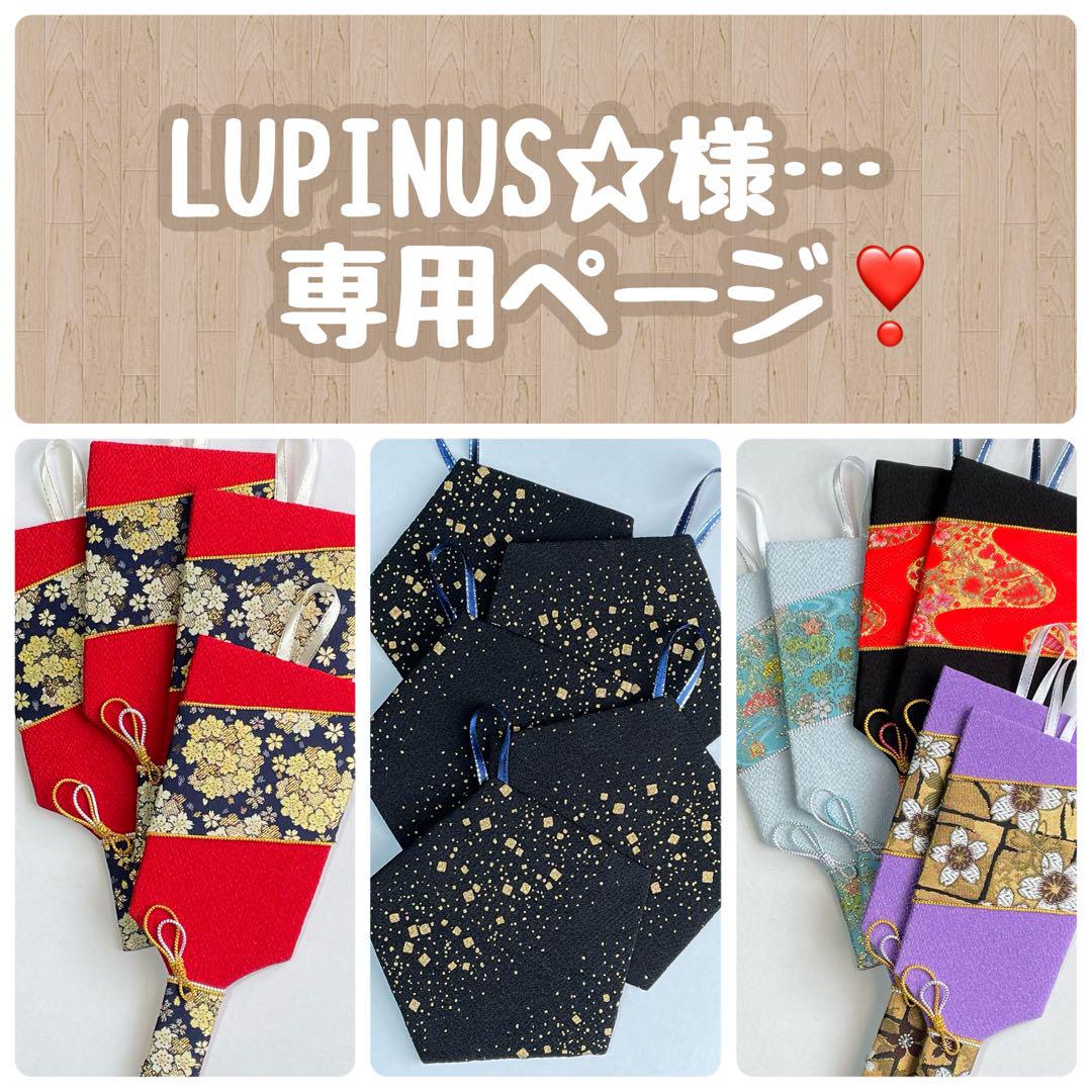 LUPINUS☆様専用ページ❣️