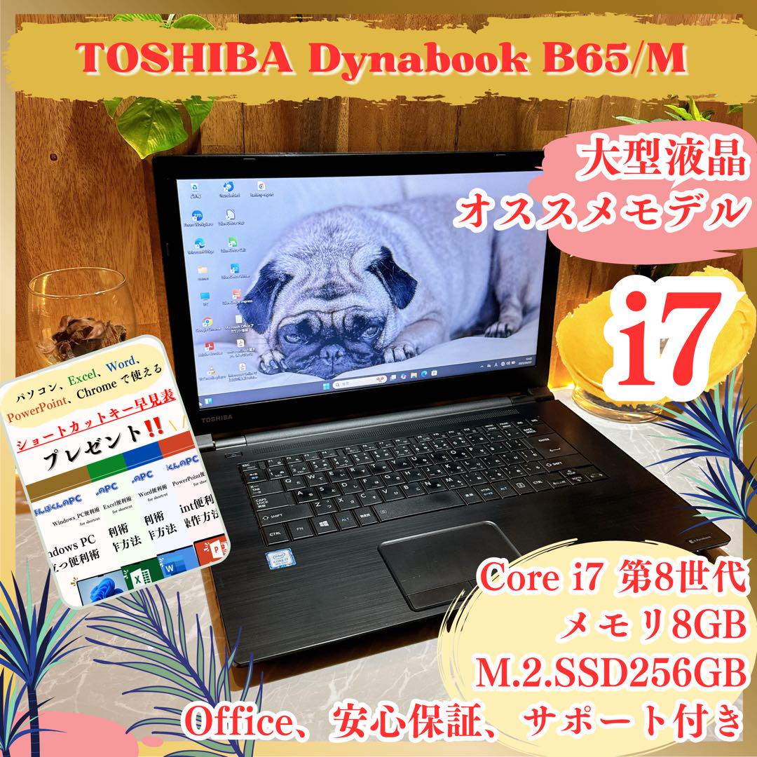 ハイスペック‼️Dynabook B65/M☘️i7第8世代☘️SSD☘️ノートパソコン