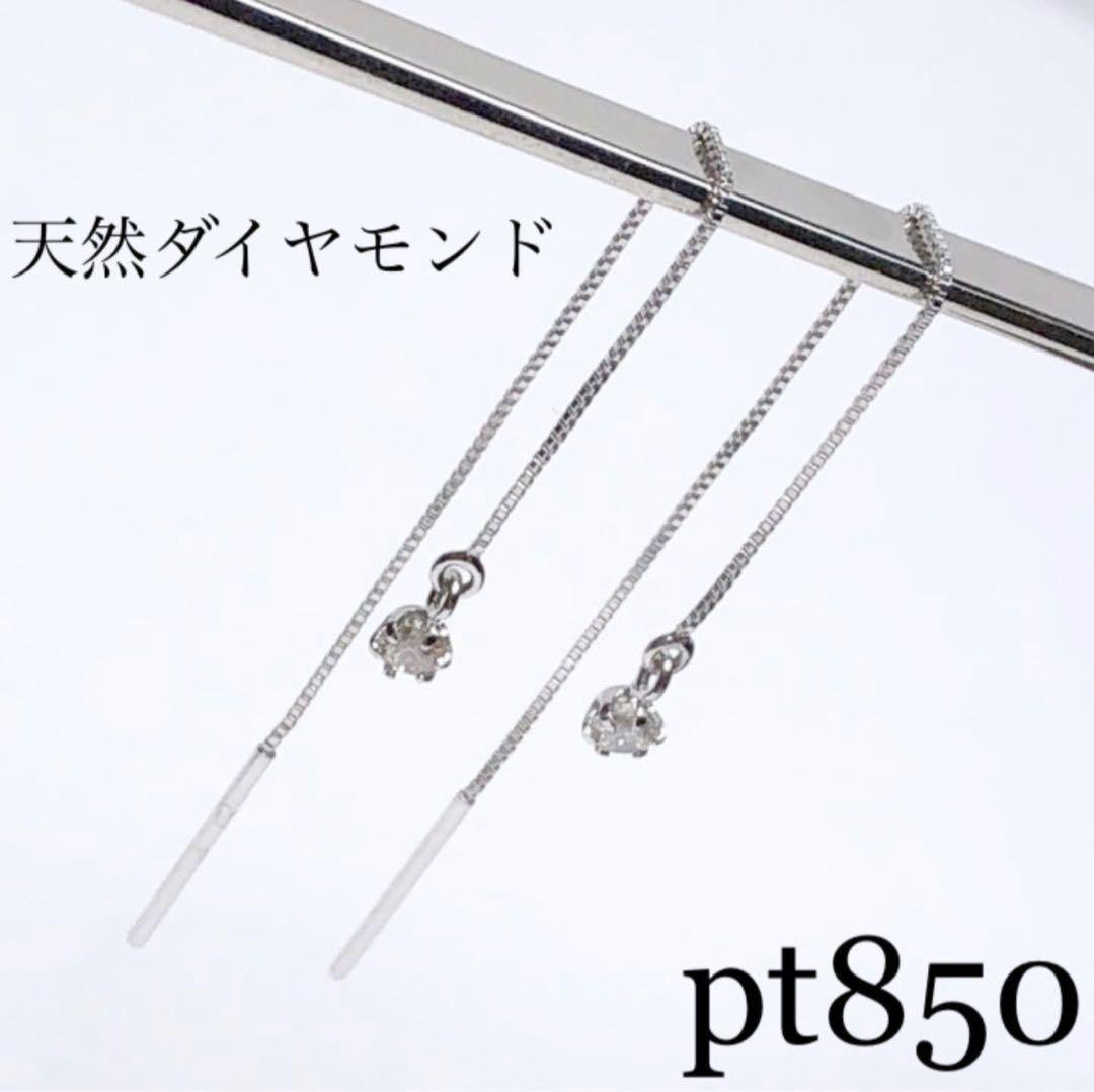 pt850 プラチナ　ロングピアス アメリカンピアス  天然ダイヤモンド♡