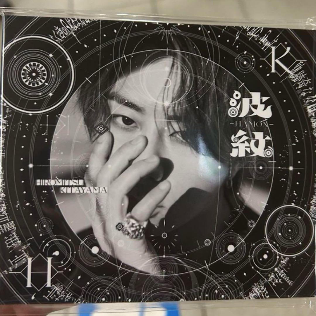 【新品、未開封】北山宏光　波紋　3セット 新品未開封】北山宏光 波紋 HAMON 通常盤 - メルカリ