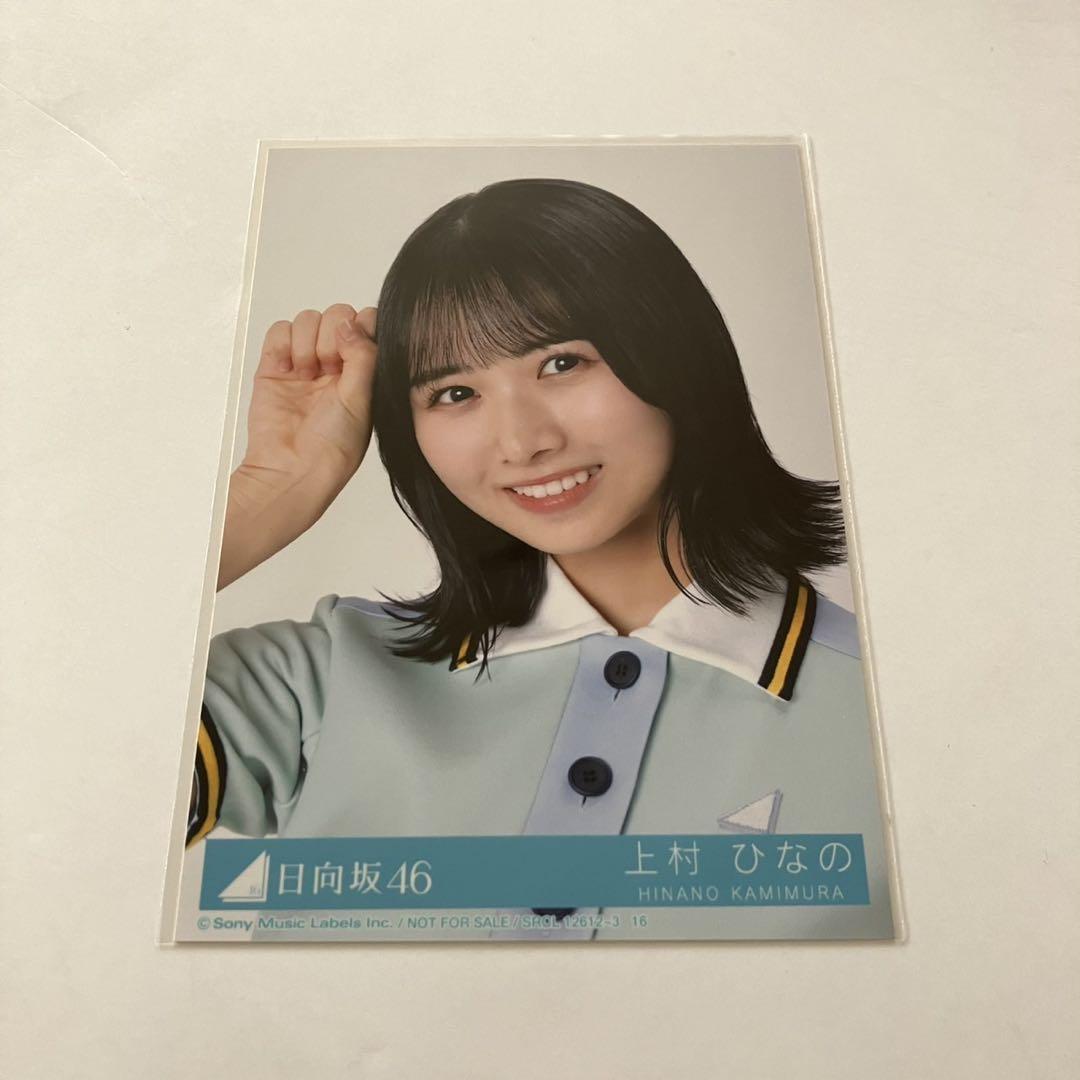 上村ひなの ヨリ Am I ready? 封入 生写真 日向坂46 - メルカリ