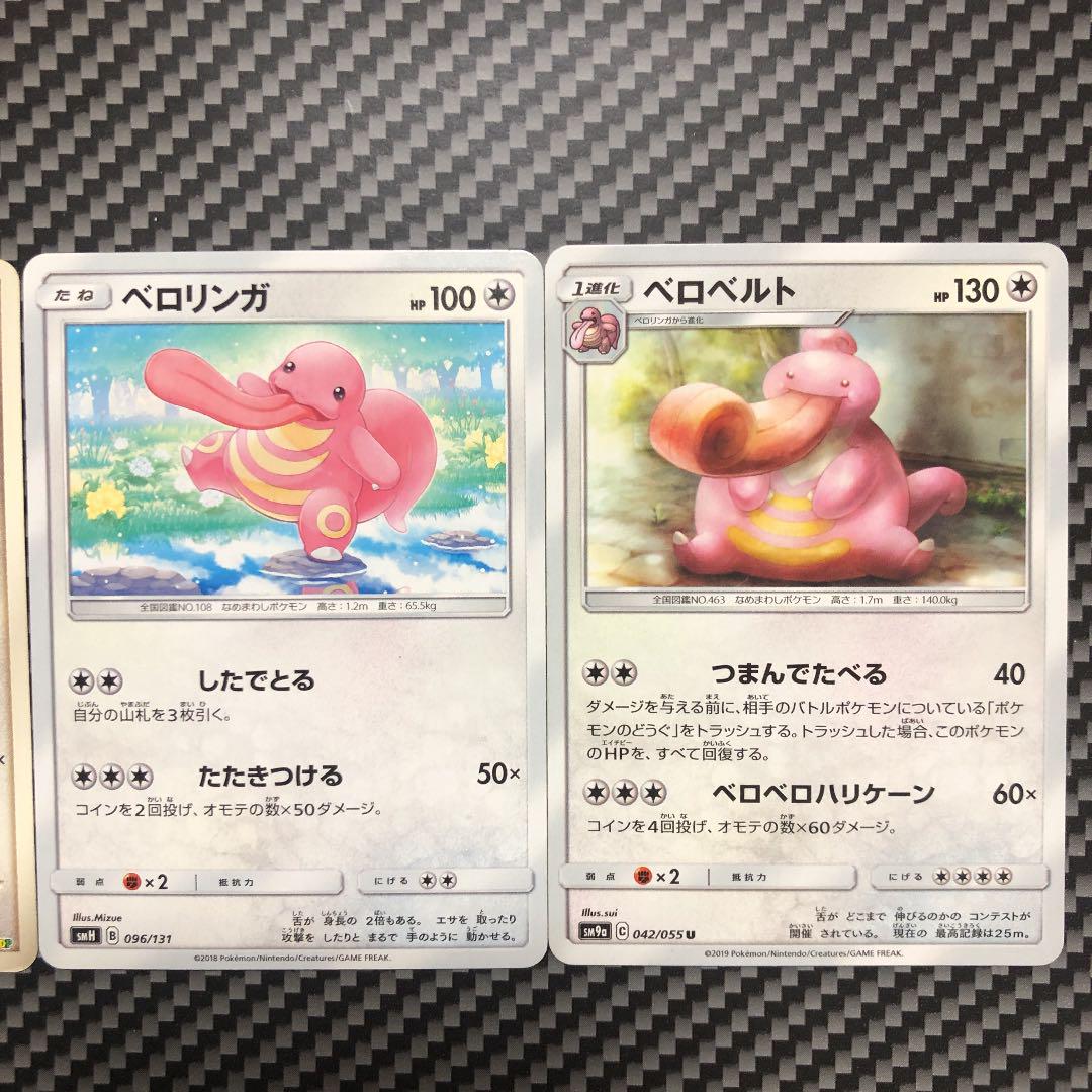 ポケモンカードゲーム ベロリンガ ベロベルト 4枚セット メルカリ
