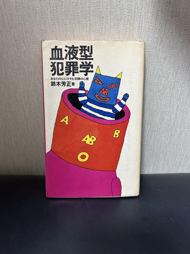 血液型犯罪学 鈴木芳正 産心社 昭和50年 初版 - メルカリ
