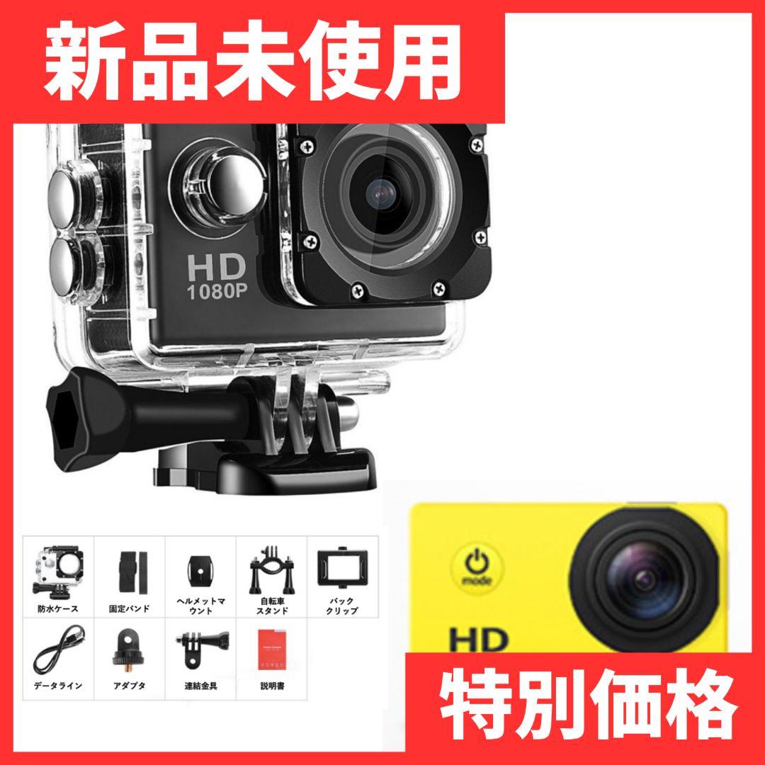 【新品未使用】運動カメラ 屋外 防水 高画質 アクションカメラ イエロー