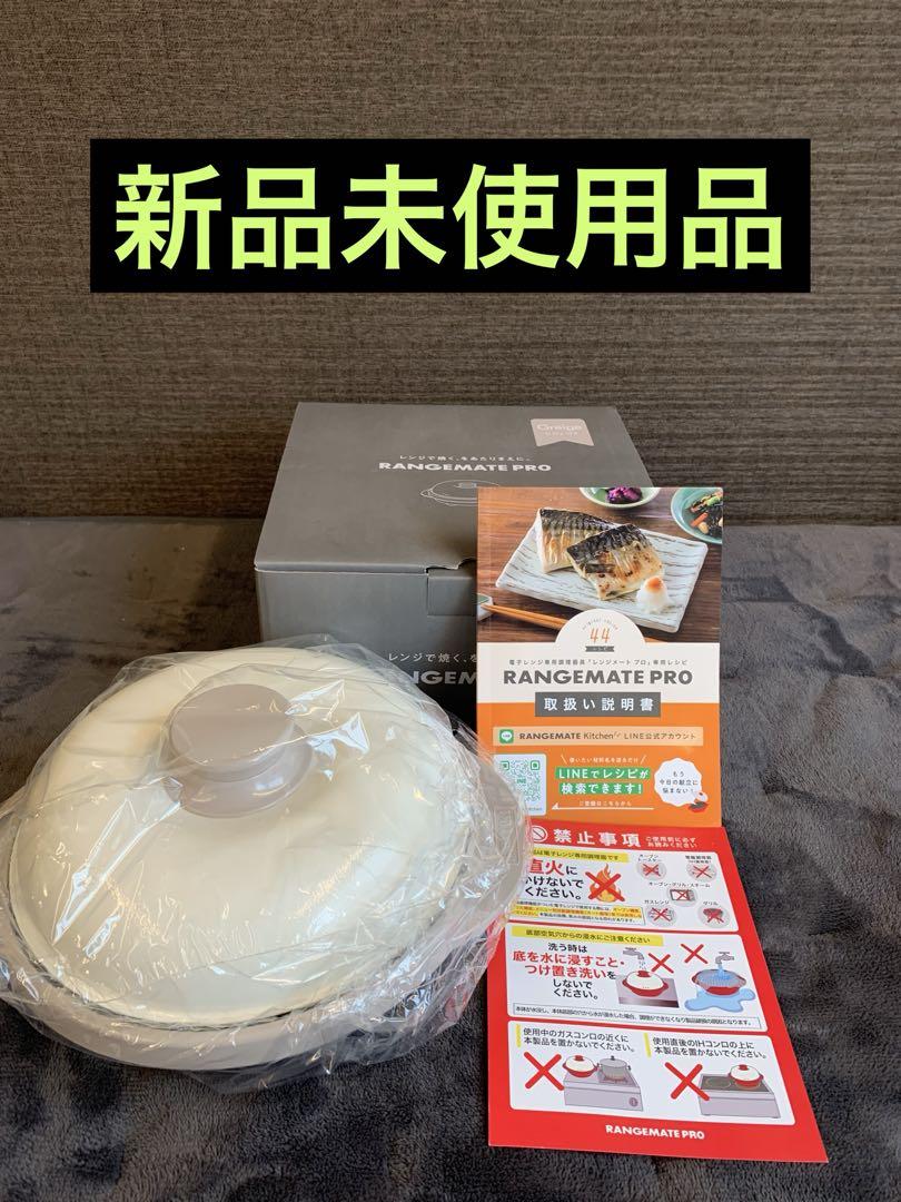 【新品未使用品】レンジメートプロ（グレージュ）