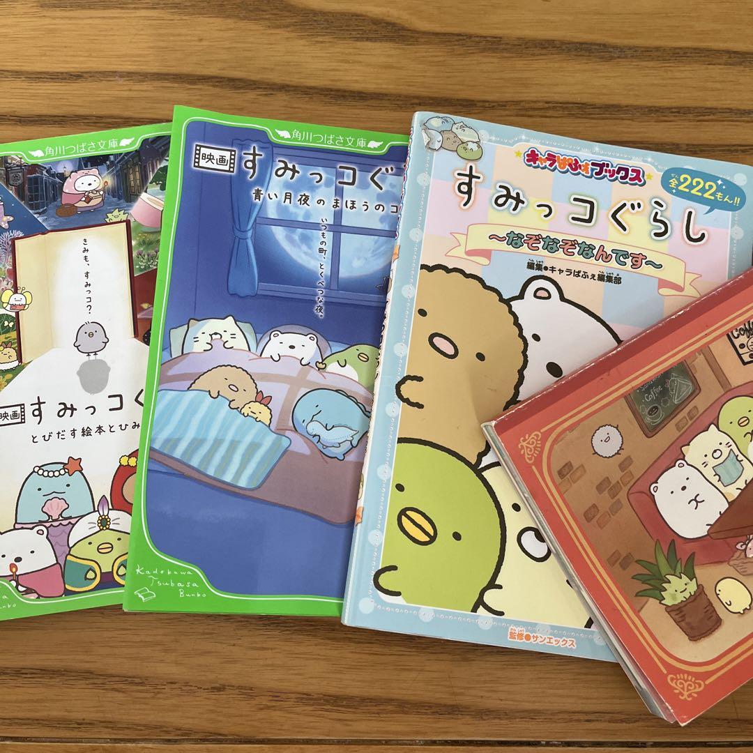 すみっコぐらし本セット