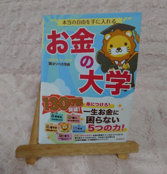 本当の自由を手に入れる お金の大学