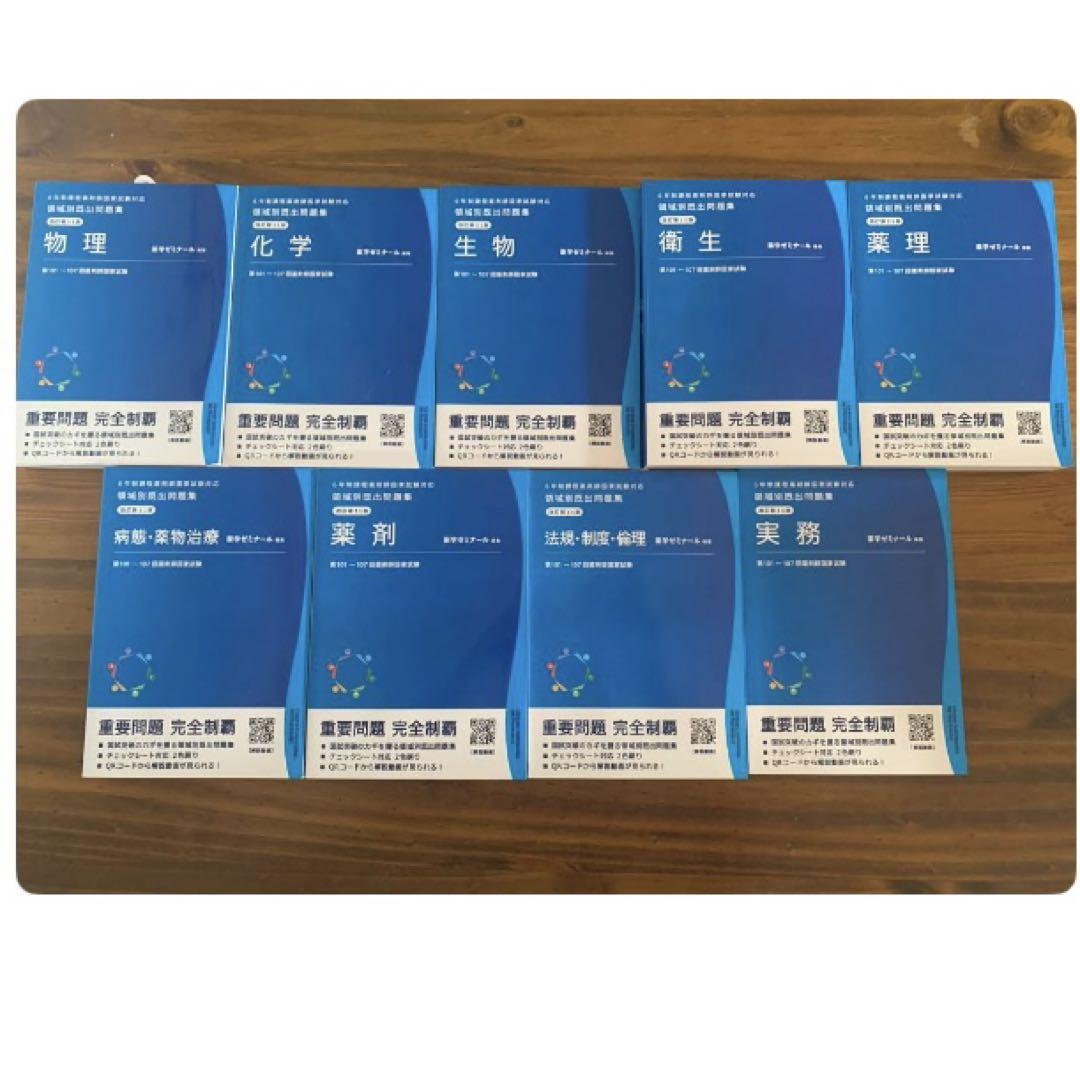 新品】薬学ゼミナール 領域別既出問題集 改訂第11版 9冊セット