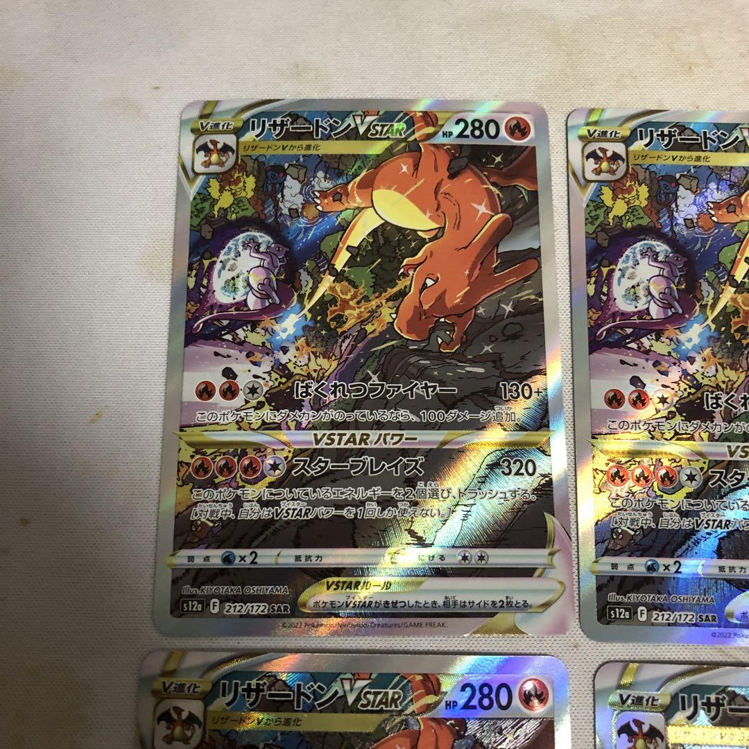 ポケモンカード　リザードンvstar sar　4枚