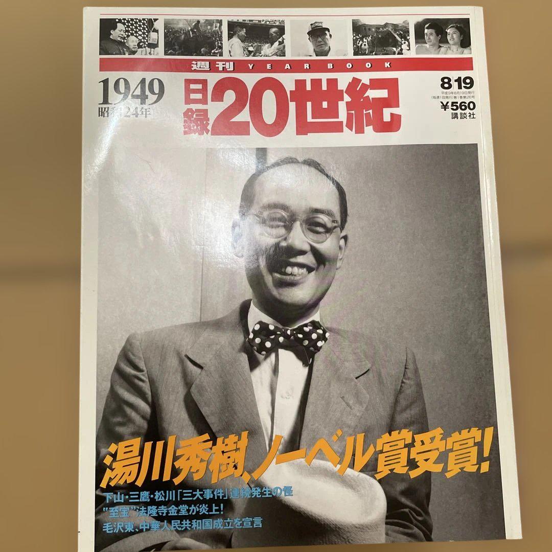 週刊20世紀 1949年 湯川秀樹特集 - メルカリ