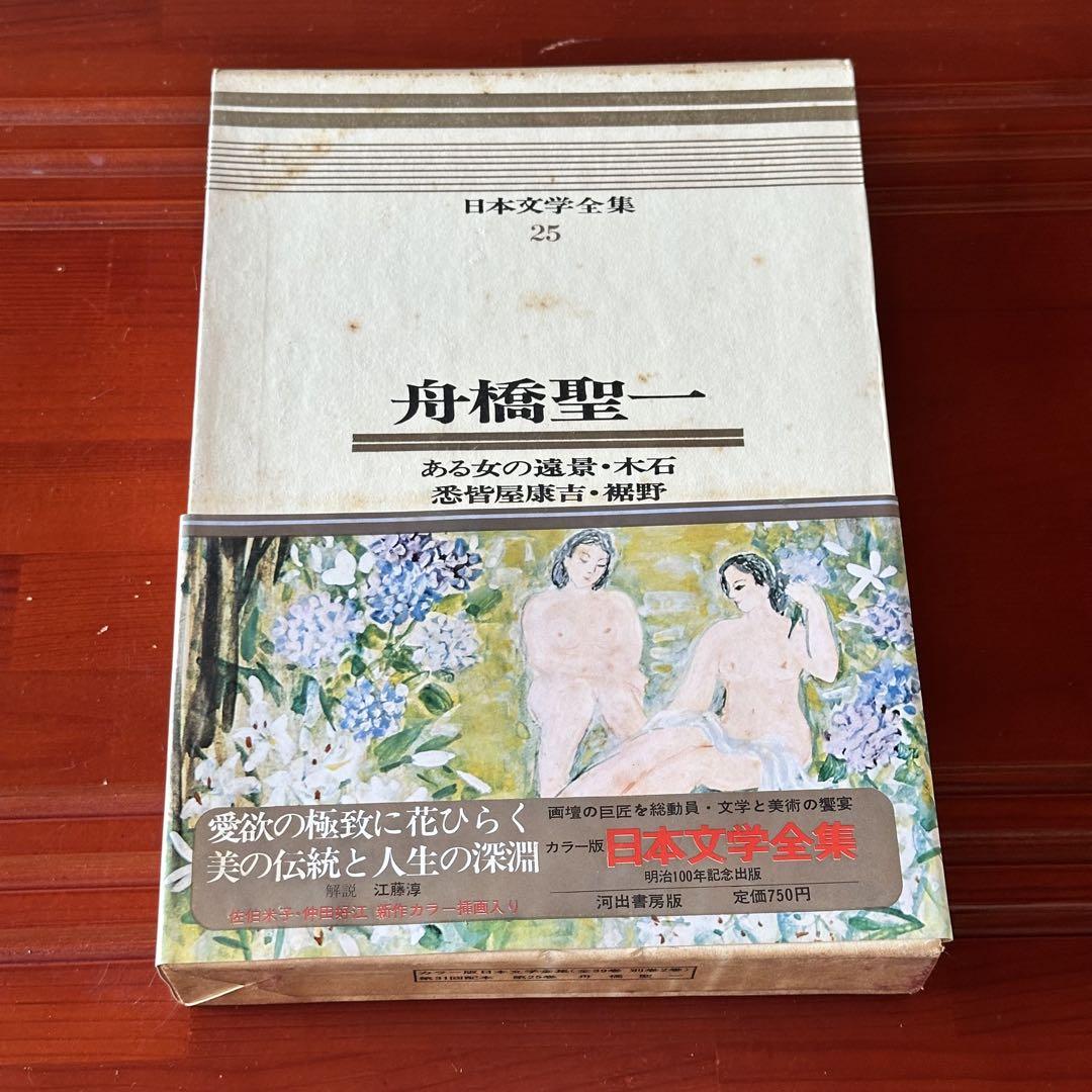 「初版本」【日本文学全集　全25巻セット】河出書房新社 刊 初版本」【日本文学全集 全25巻セット】河出書房新社 刊