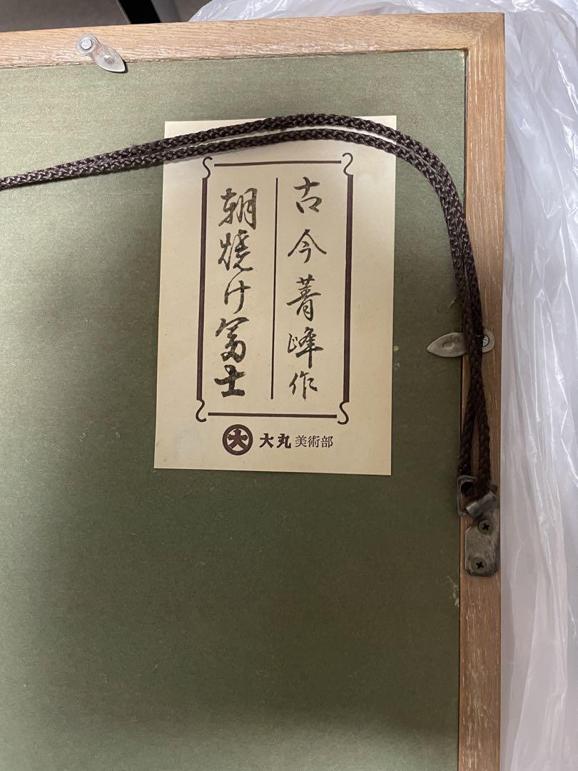 古今菁峰　朝焼け冨士　　送付無料