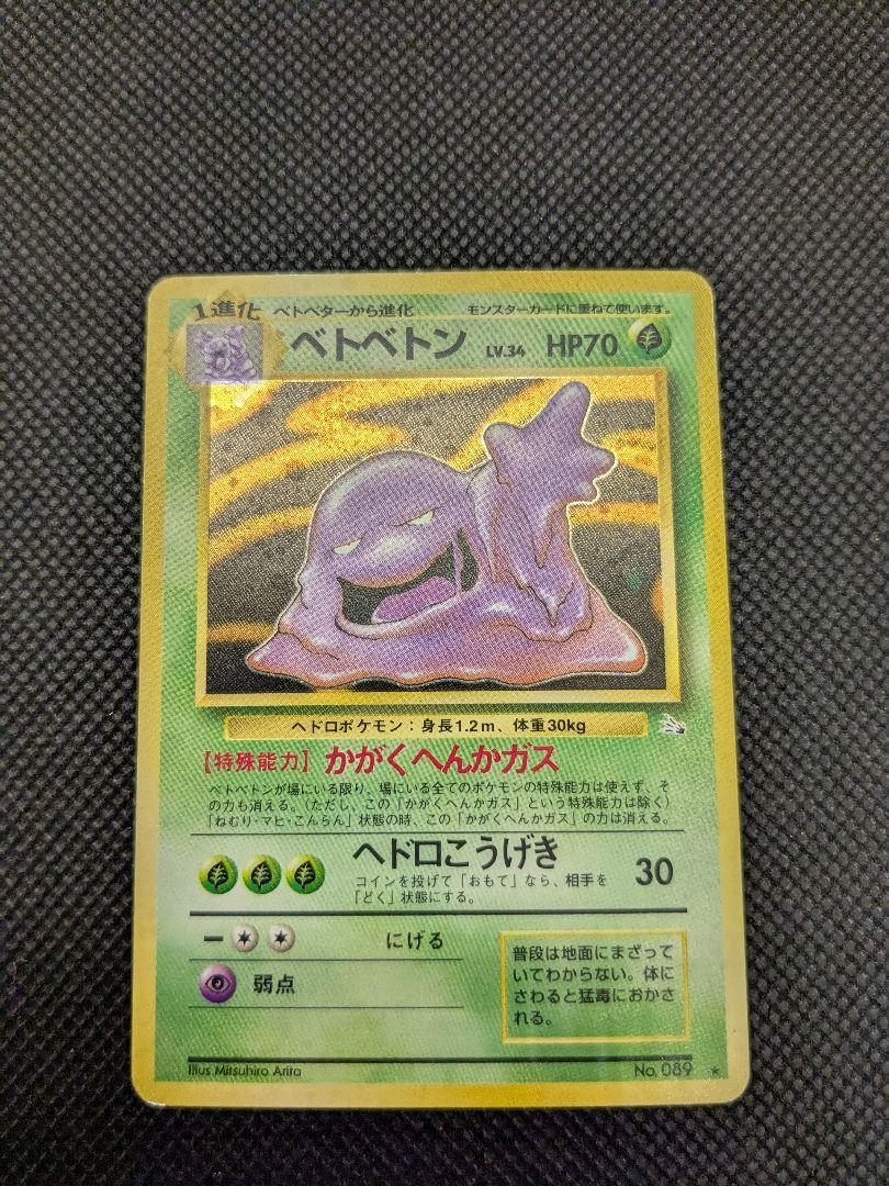 Yahoo!オークション - ポケモンカード 旧裏面 初期 ベトベトン