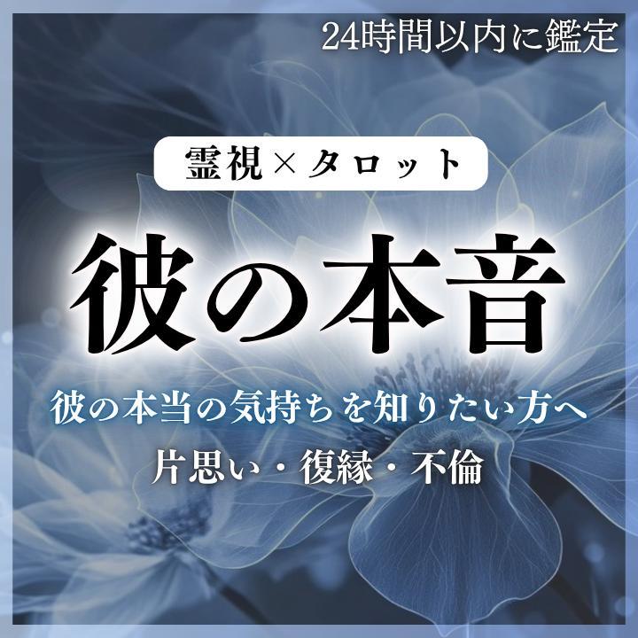 今すぐ】彼の本音・占い・霊視鑑定・タロット・復縁・恋愛