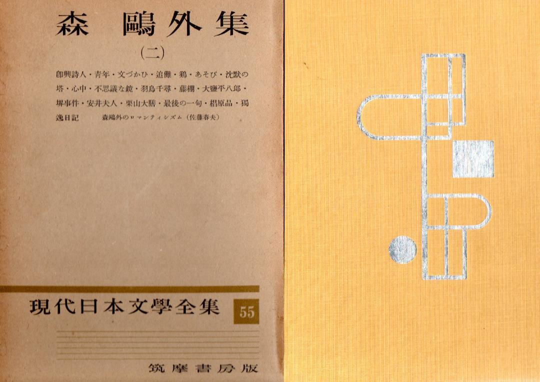 森鴎外 1、2 現代日本文學全集 7、55 月報 筑摩書房 昭和
