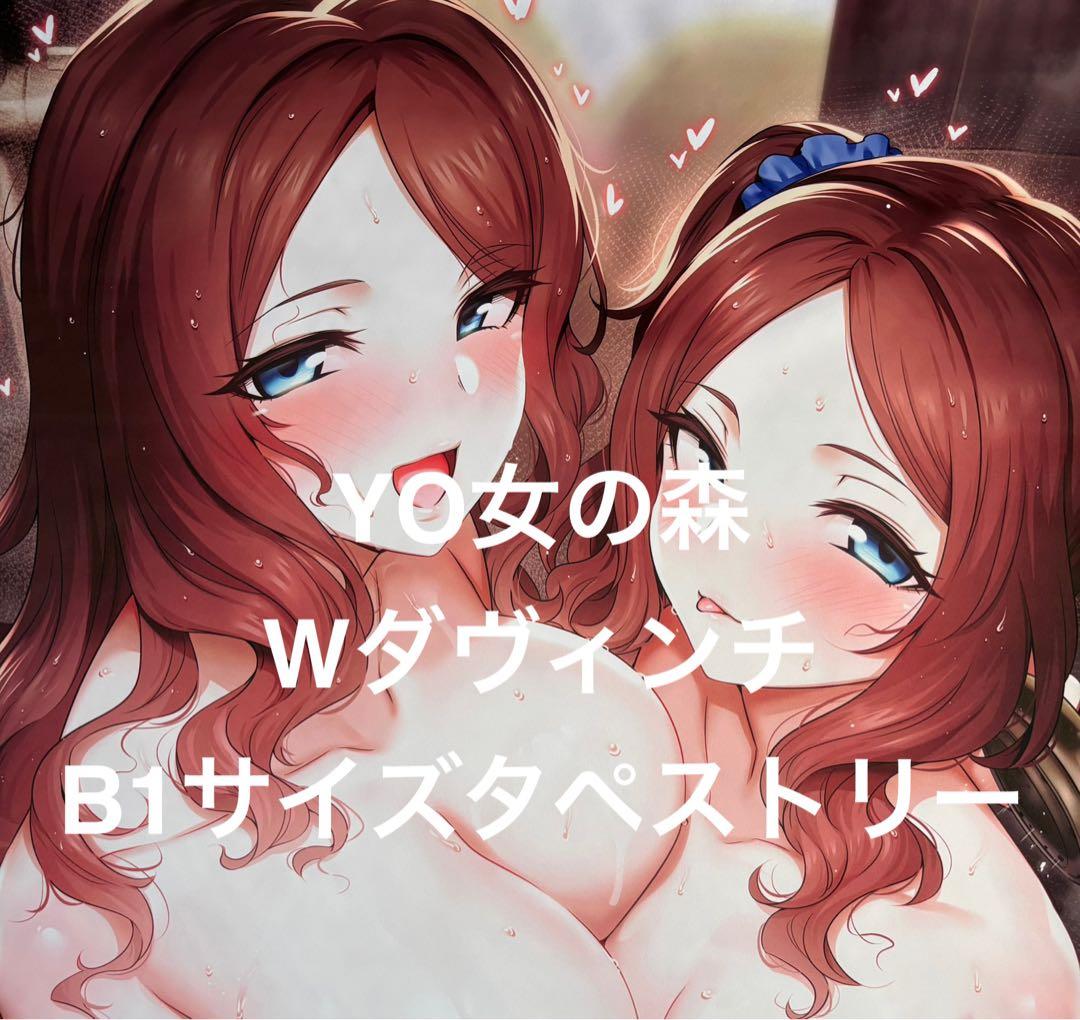 未使用品 支援者限定 Yo女の森 Wダヴィンチ B1タペストリー MだSたろう