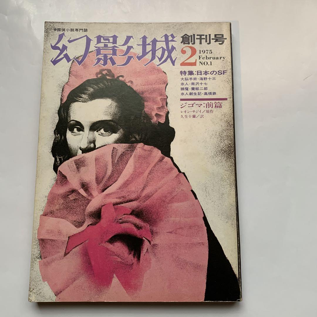 NEWモデル 探偵小説専門誌 幻影城 1975年2月創刊号 特集 日本のSF - メルカリ その他