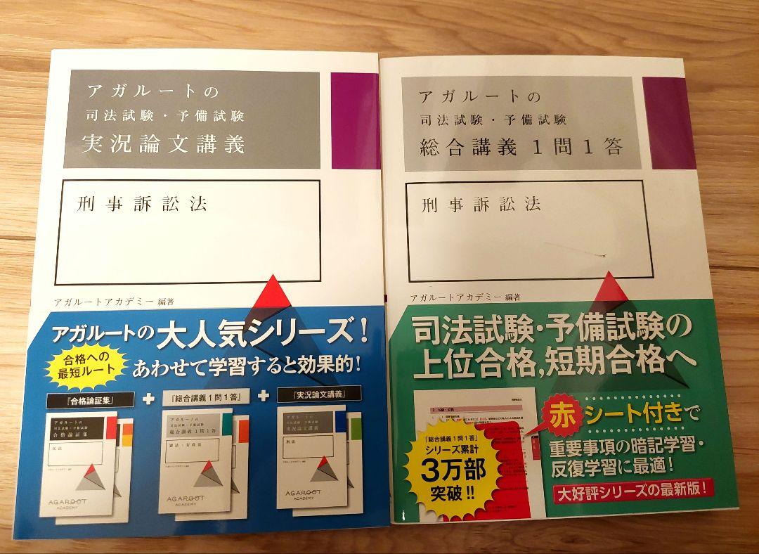 司法試験　刑事訴訟法 アガルート　新品６冊