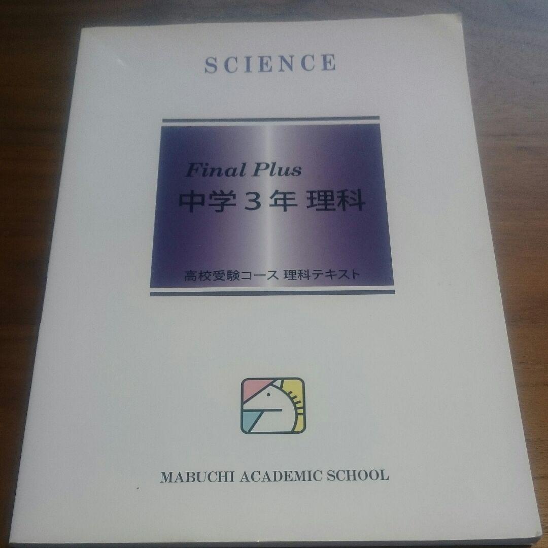セール!馬渕 Final Plus 中学3年 理科