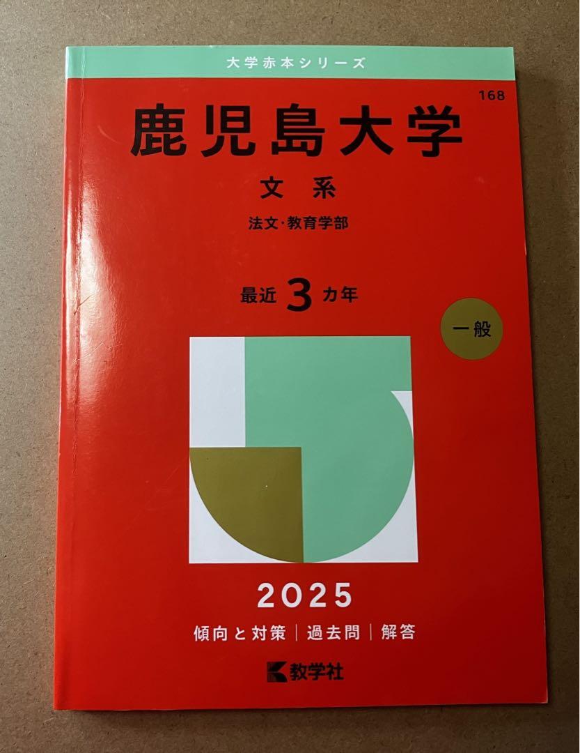 赤本　鹿児島大学　文系　前期日程　2012年～2023年 12年分 翌日発送】 赤本 鹿児島大学 文系 前期日程 2012年～2023年 12年